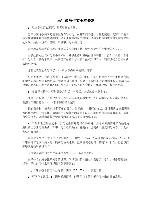 三年级写作文基本要求