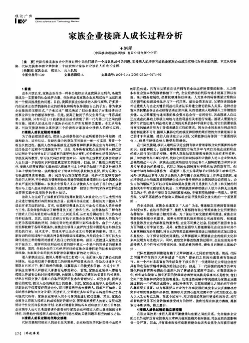 家族企业接班人成长过程分析