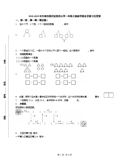 2018-2019年天津市南开区阳光小学一年级上册数学期末总复习无答案(1)