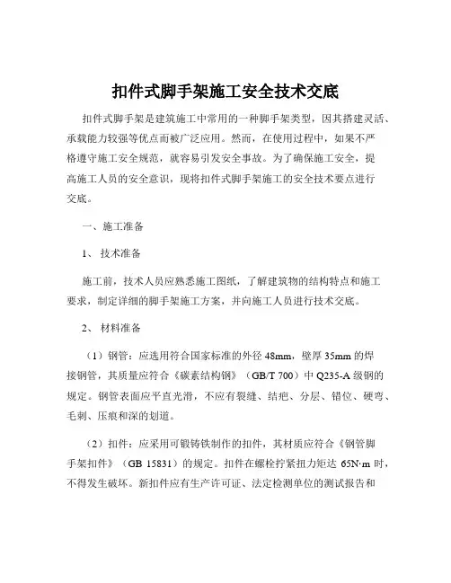 扣件式脚手架施工安全技术交底
