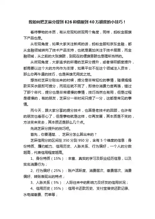 我如何把芝麻分提到826和借呗到40万额度的小技巧！