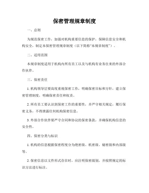 保密管理规章制度