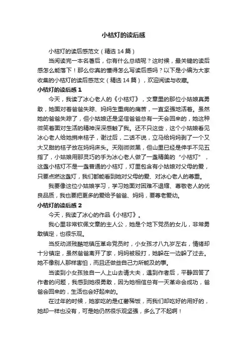 小桔灯的读后感范文（精选14篇）