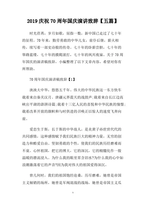 2019庆祝70周年国庆演讲致辞【五篇】