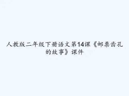 人教版二年级下册语文第14课《邮票齿孔的故事》课件-PPT