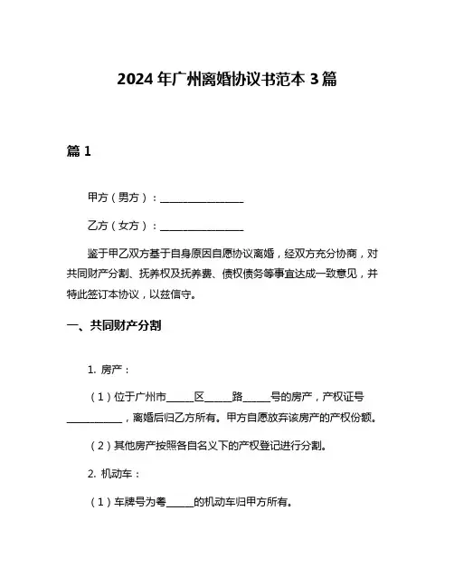 2024年广州离婚协议书范本3篇