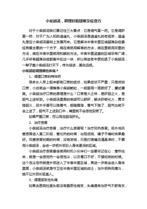 小柴胡汤，调理肝脏疑难杂症奇方