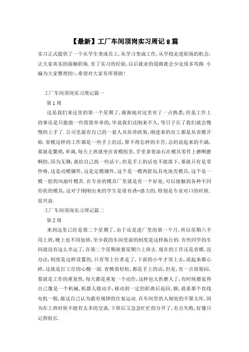 【最新】工厂车间顶岗实习周记8篇