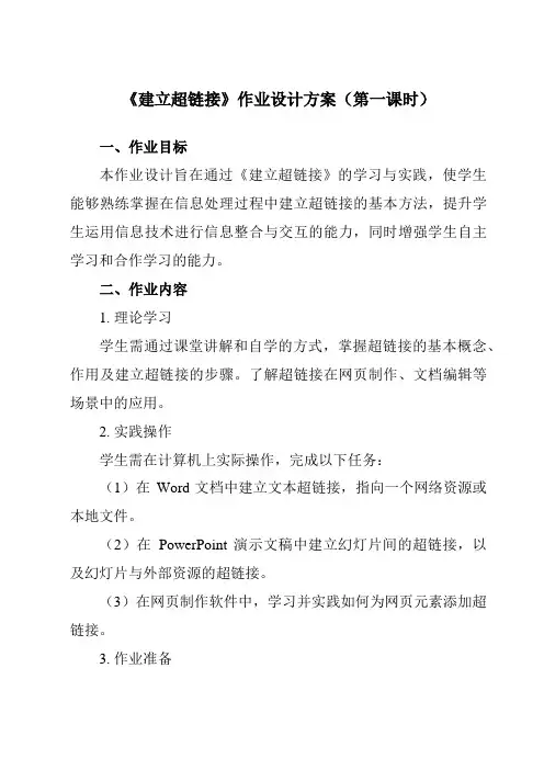 《五、建立超链接》作业设计方案-高中信息技术人教版选修3