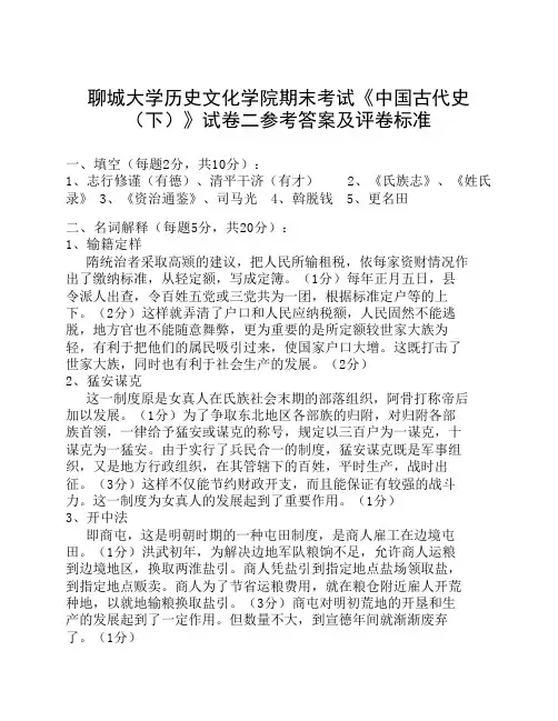 聊城大学历史文化学院期末考试《中国古代史(下)》试卷二参考答案及评卷标准