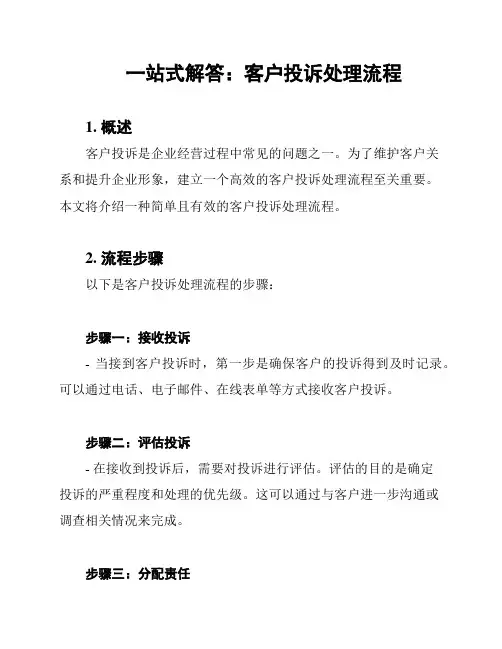 一站式解答：客户投诉处理流程