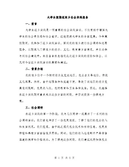 大学生假期返家乡社会实践报告（2篇）