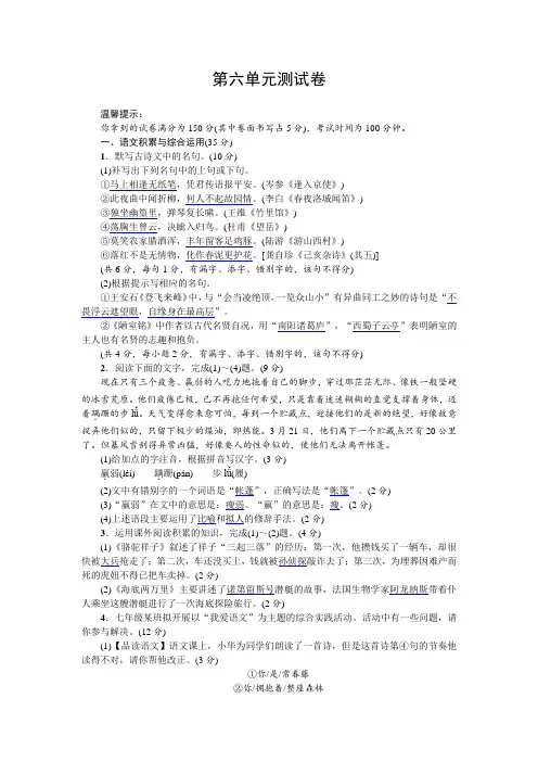 人教部编版七年级语文下册第六单元测试卷(含答案)