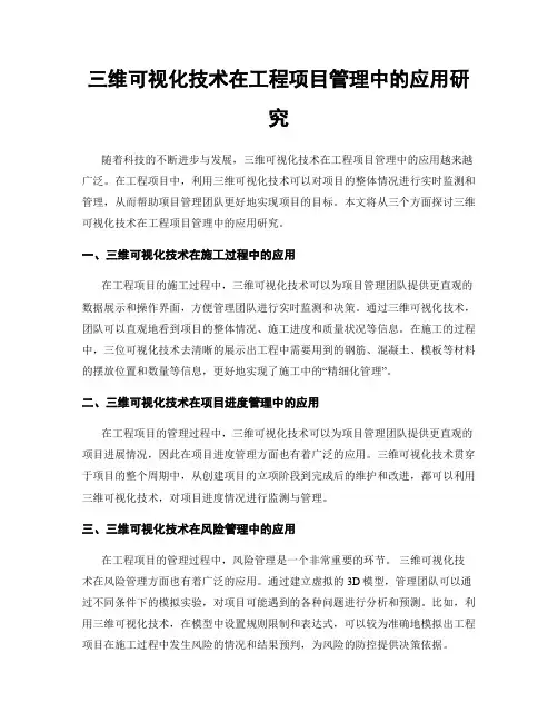 三维可视化技术在工程项目管理中的应用研究