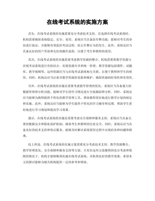 在线考试系统的实施方案