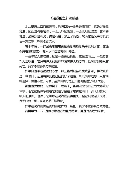《逆行的鱼》读后感