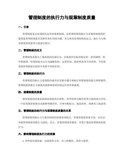管理制度的执行力与规章制度质量