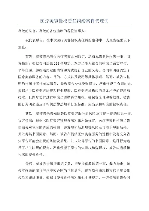 医疗美容侵权责任纠纷案件代理词