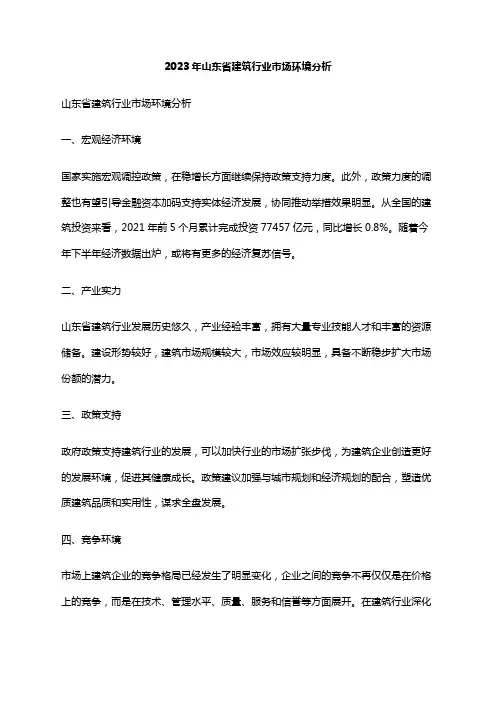 2023年山东省建筑行业市场环境分析