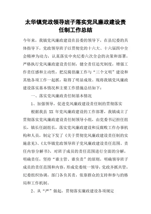 XX镇党政领导班子落实党风廉政建设责任制工作总结