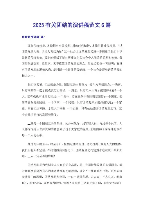 2023有关团结的演讲稿范文6篇