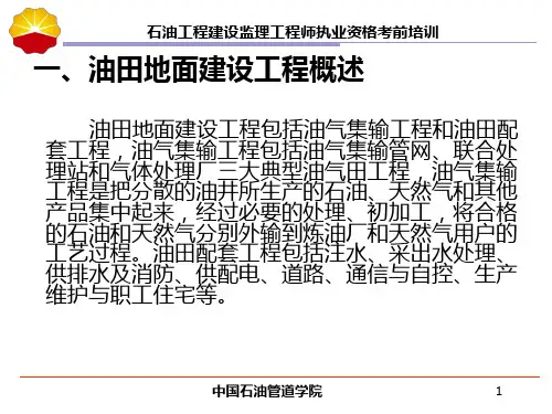 石油地面课件ppt课件精品文档