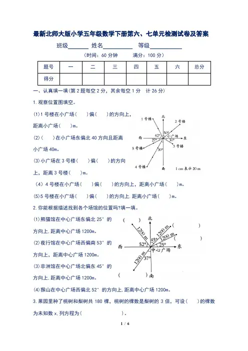 最新北师大版小学五年级数学下册第六、七单元检测试卷及答案