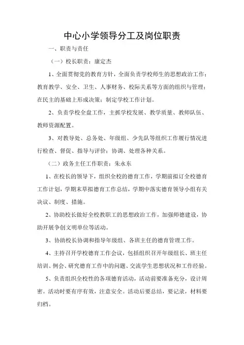 中心小学领导分工及岗位职责
