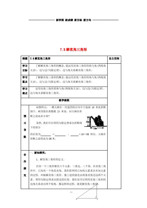 九年级数学下册 第7章 锐角三角函数 7.5 解直角三角形导学案(无答案) 苏科版