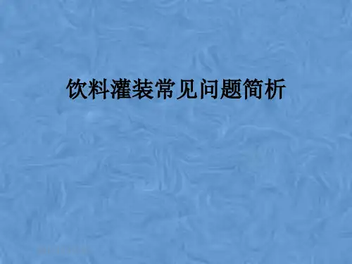 饮料灌装常见问题简析