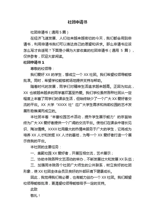 社团申请书（通用5篇）