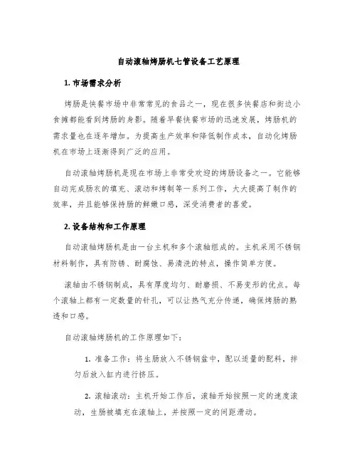 自动滚轴烤肠机七管设备工艺原理