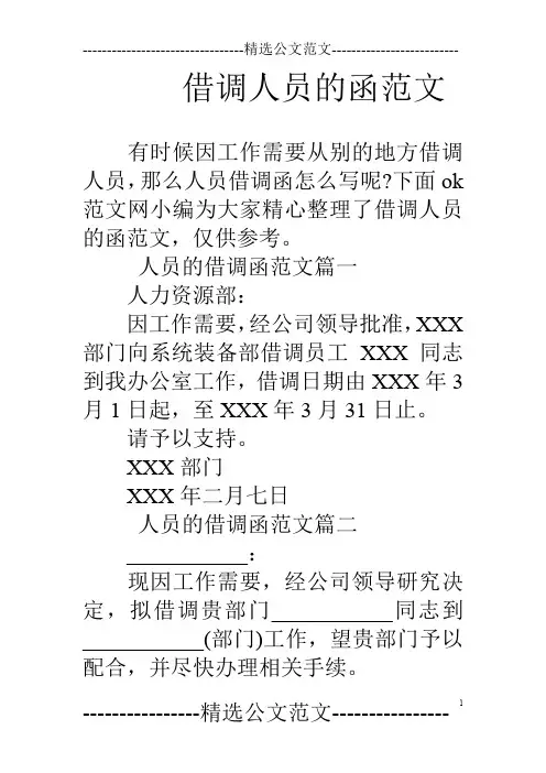 借调人员的函范文