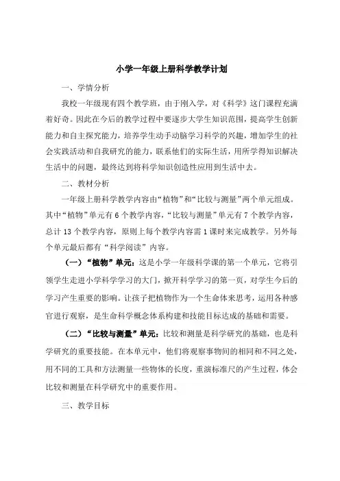 小学一年级科学上册教学计划
