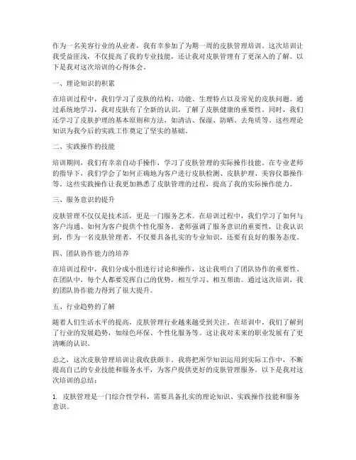 皮肤管理培训心得体会范文
