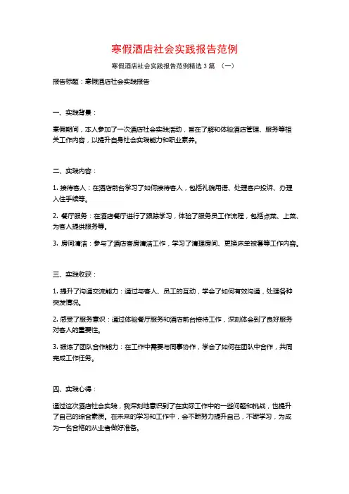 寒假酒店社会实践报告范例3篇