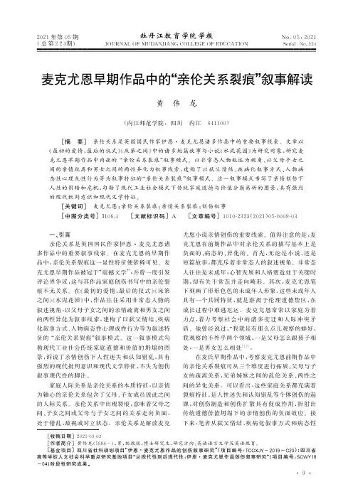 麦克尤恩早期作品中的“亲伦关系裂痕”叙事解读