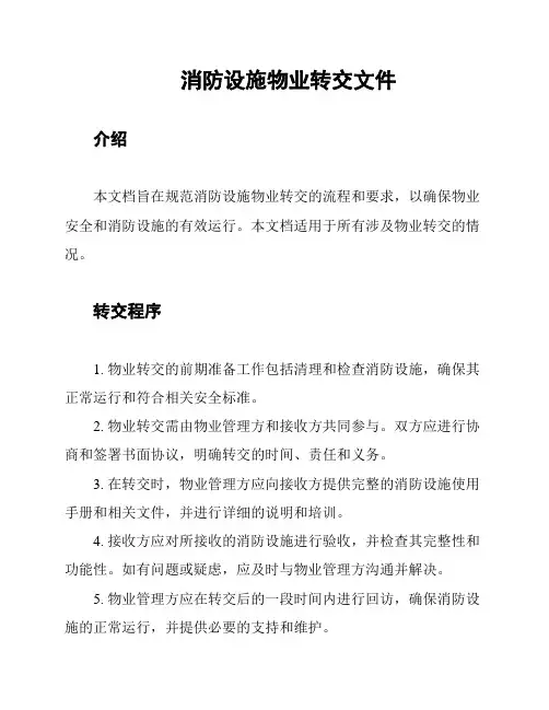 消防设施物业转交文件