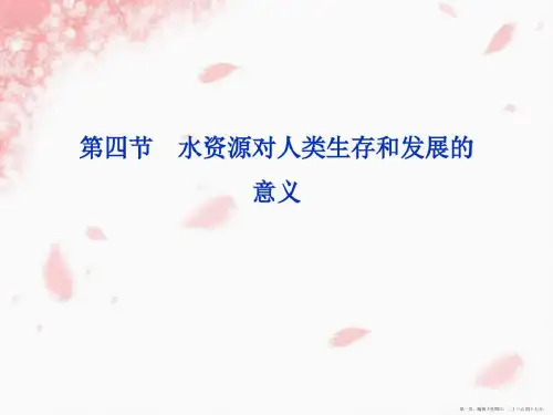 地理课件中图版地理必修一课件第4章第4节水资源对人类生存和发展意义