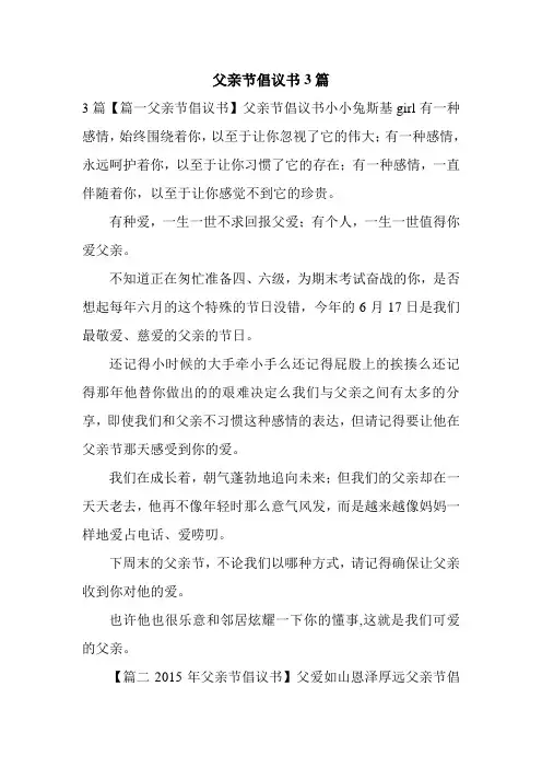 父亲节倡议书3篇