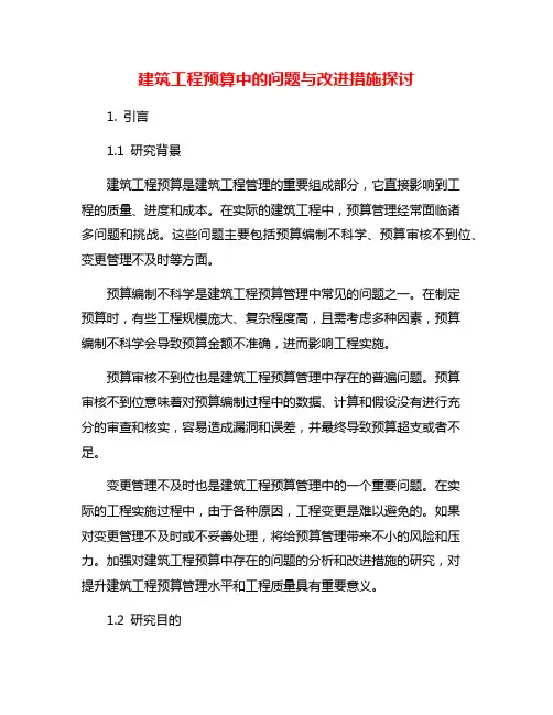 建筑工程预算中的问题与改进措施探讨