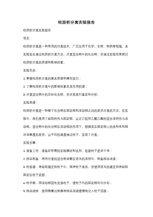 柱层析分离实验报告