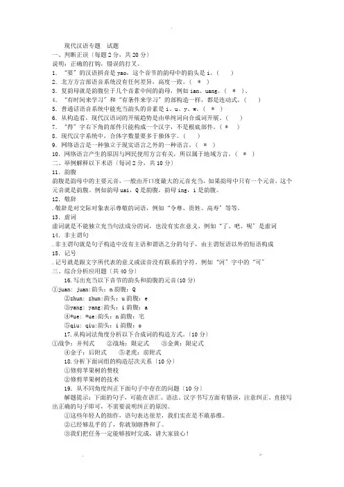 现代汉语专题试卷5套含答案