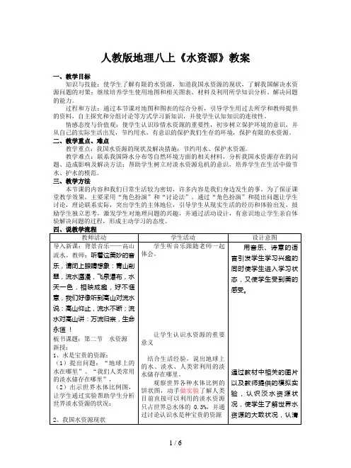 人教版地理八上《水资源》教案