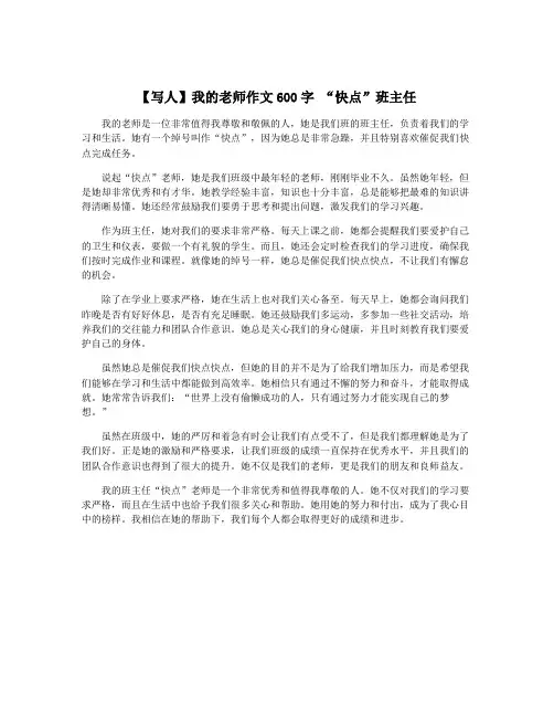 【写人】我的老师作文600字 “快点”班主任