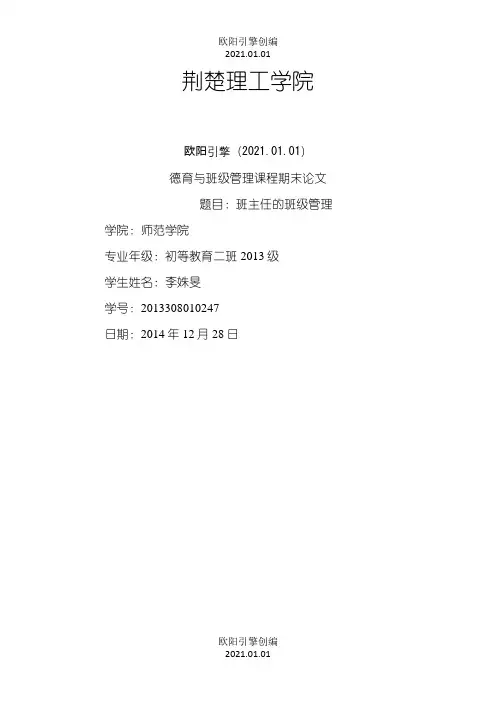 德育与班级管理课程论文之欧阳引擎创编