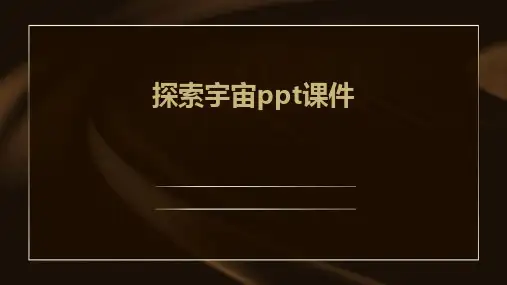 探索宇宙ppt课件