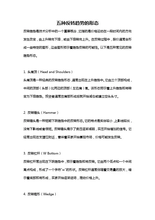 五种反转趋势的形态