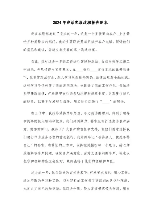 2024年电话客服述职报告范本（3篇）