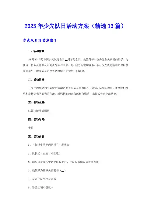 2023年少先队日活动方案(精选13篇)